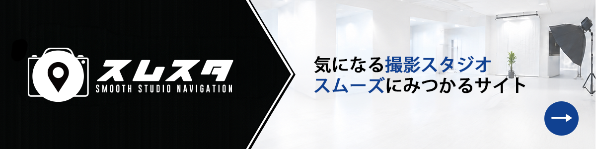 スムーズstudioナビゲーション